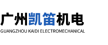 廣州凱笛機電設備有限公司